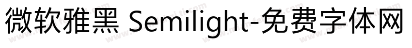 微软雅黑 Semilight字体转换